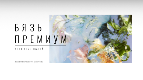 Новинки Бязь Премиум