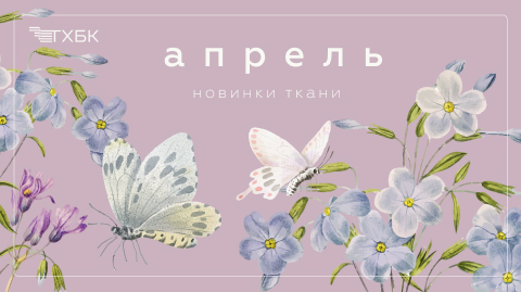 Новинки апреля 2025