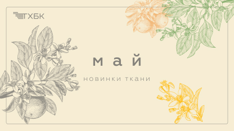 Новинки мая 2024