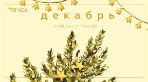 Новинки декабря 2025