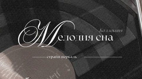 Коллекция КПБ Мелодия сна