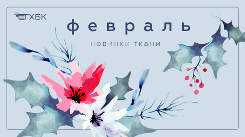 Новинки февраля 2025