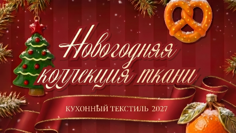 Новогодняя коллекция Тканей 2027