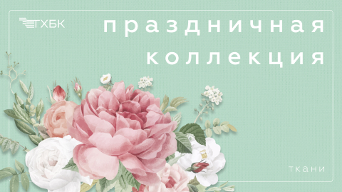 Праздничная коллекция
