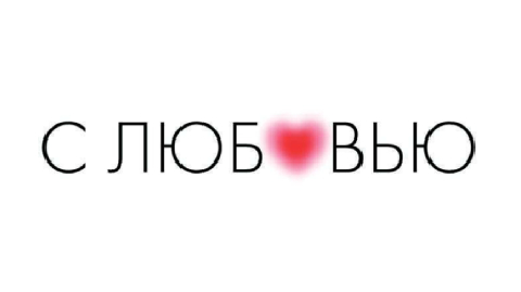 С ЛЮБОВЬЮ