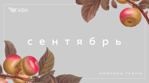 Новинки сентября