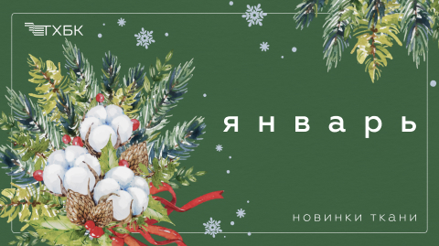 Новинки января 2024