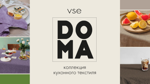 Коллекция кухонного текстиля Vse DOMA