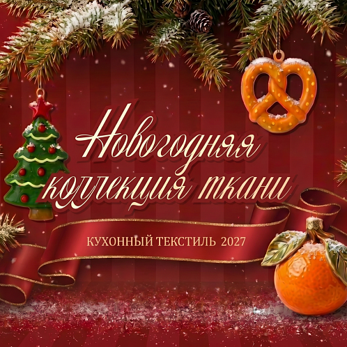 Новогодняя коллекция Тканей 2027