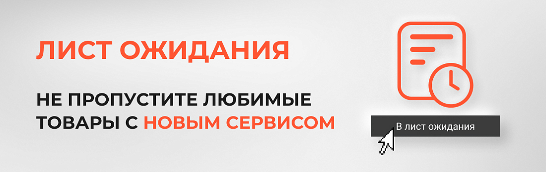 Лист ожидания