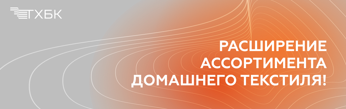 Расширение ассортимента домашнего текстиля